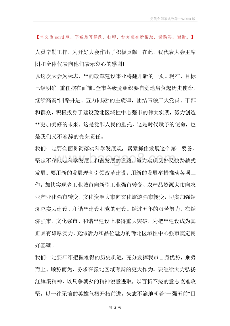 党代会闭幕式致辞.docx_第2页