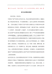 党代会闭幕式致辞.docx