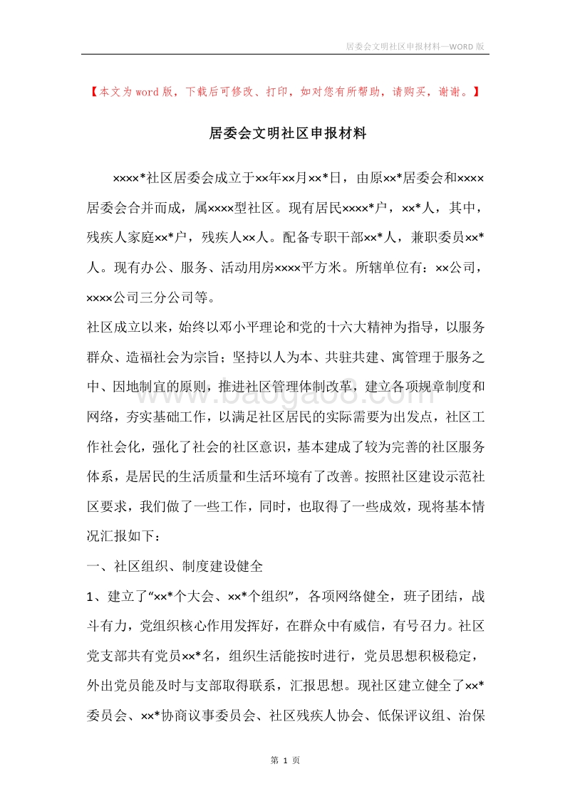 居委会文明社区申报材料.docx_第1页