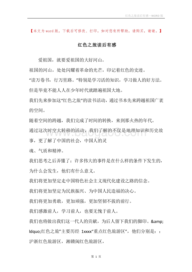 红色之旅读后有感.docx_第1页