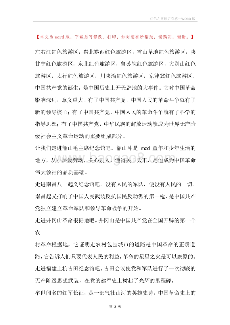 红色之旅读后有感.docx_第2页
