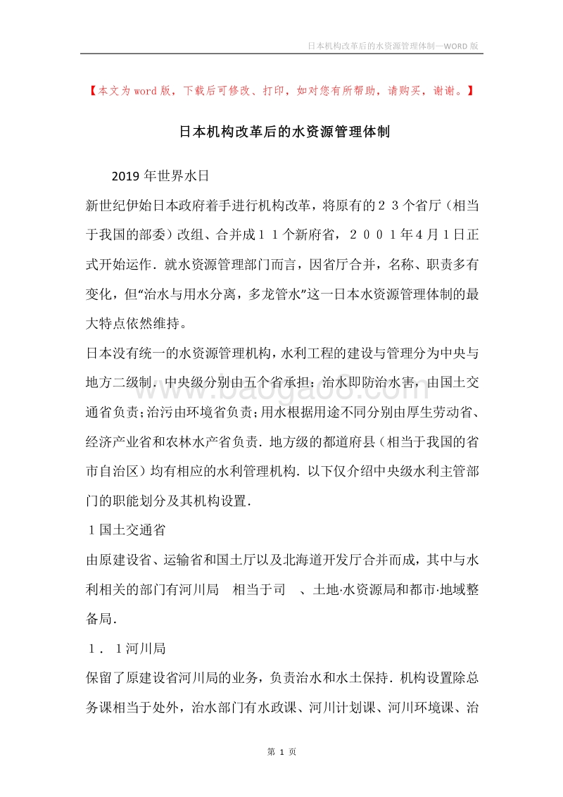 日本机构改革后的水资源管理体制.docx_第1页