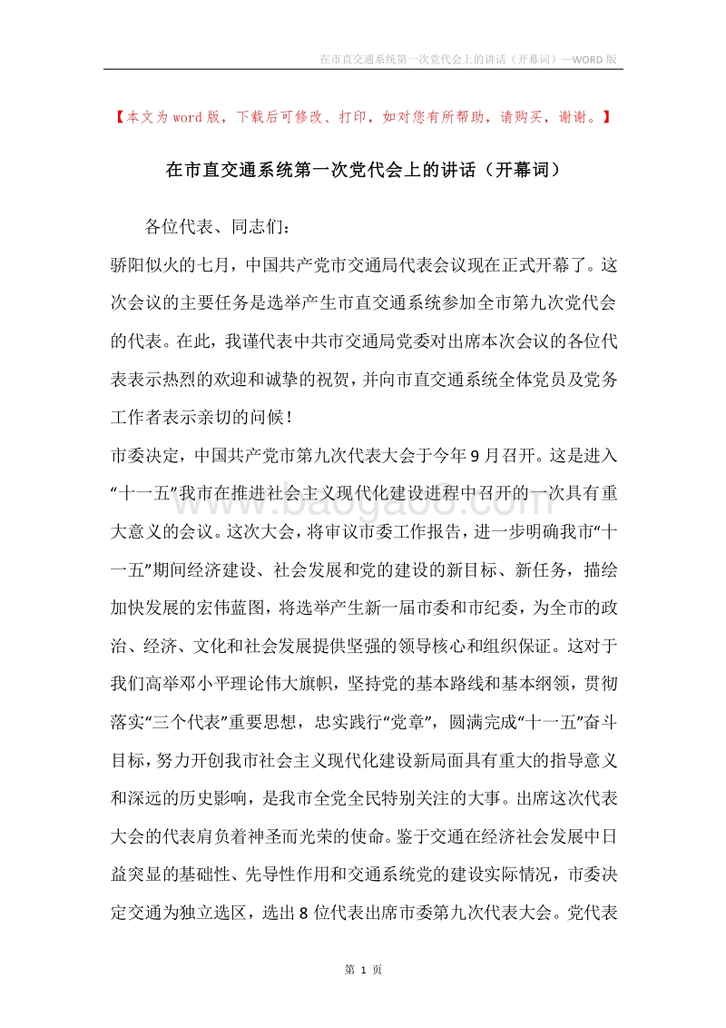 在市直交通系统第一次党代会上的讲话（开幕词）.docx_第1页
