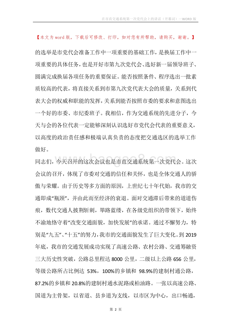 在市直交通系统第一次党代会上的讲话（开幕词）.docx_第2页