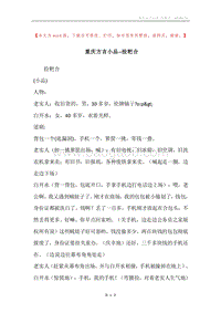 重庆方言小品--捡粑合.docx
