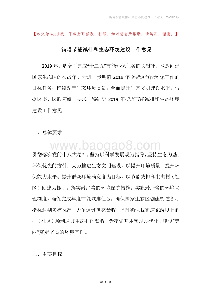 街道节能减排和生态环境建设工作意见.docx_第1页