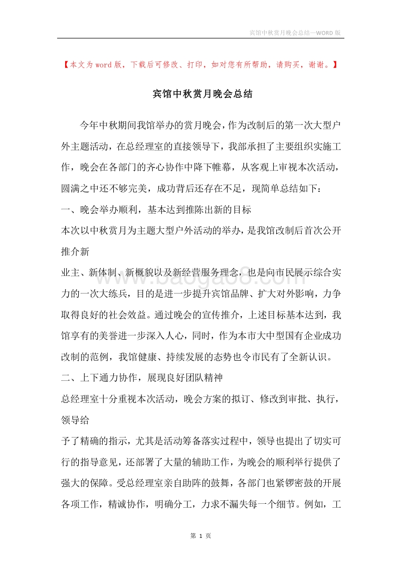 宾馆中秋赏月晚会总结.docx_第1页