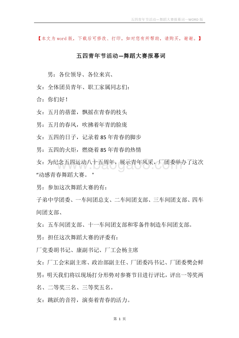 五四青年节活动—舞蹈大赛报幕词.docx_第1页