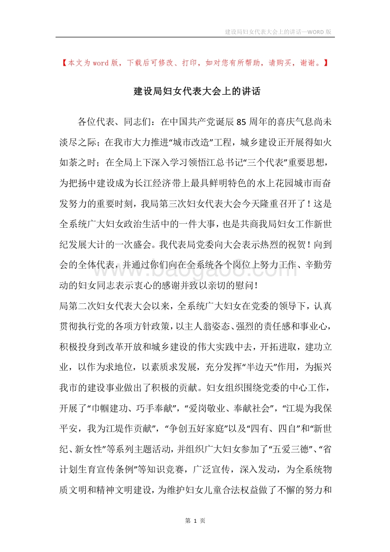 建设局妇女代表大会上的讲话.docx_第1页