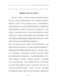 建设局妇女代表大会上的讲话.docx