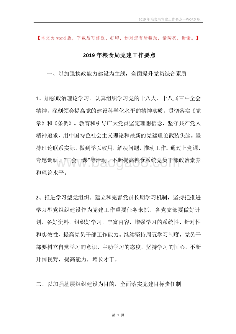 2019年粮食局党建工作要点_1.docx_第1页