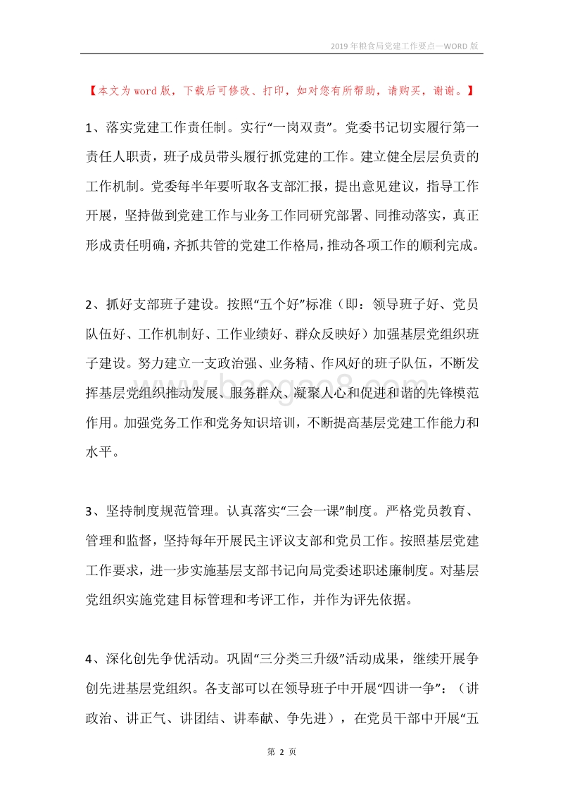 2019年粮食局党建工作要点_1.docx_第2页