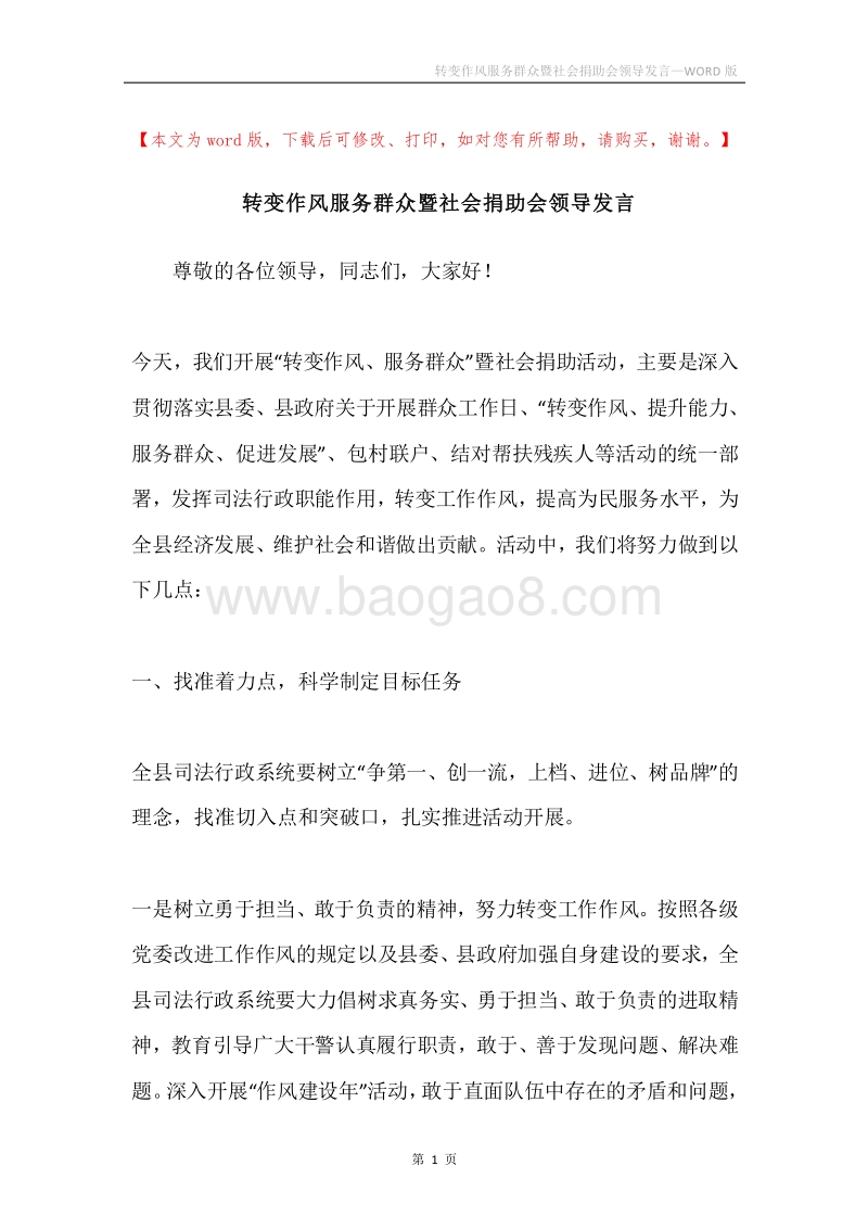 转变作风服务群众暨社会捐助会领导发言.docx_第1页