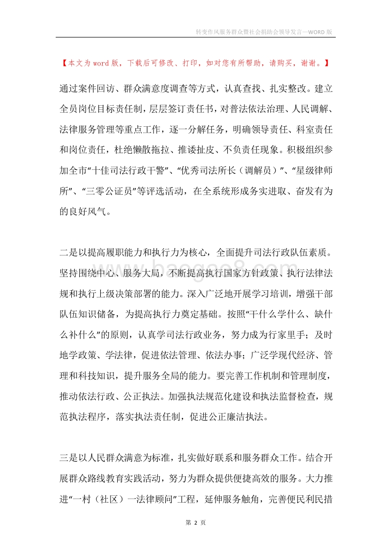 转变作风服务群众暨社会捐助会领导发言.docx_第2页