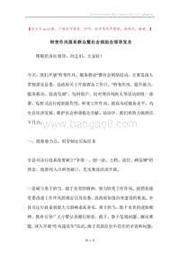 转变作风服务群众暨社会捐助会领导发言.docx