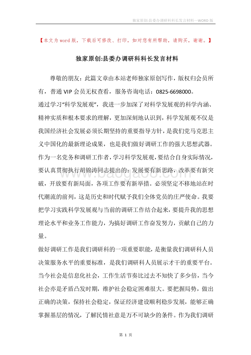 独家原创-县委办调研科科长发言材料.docx_第1页