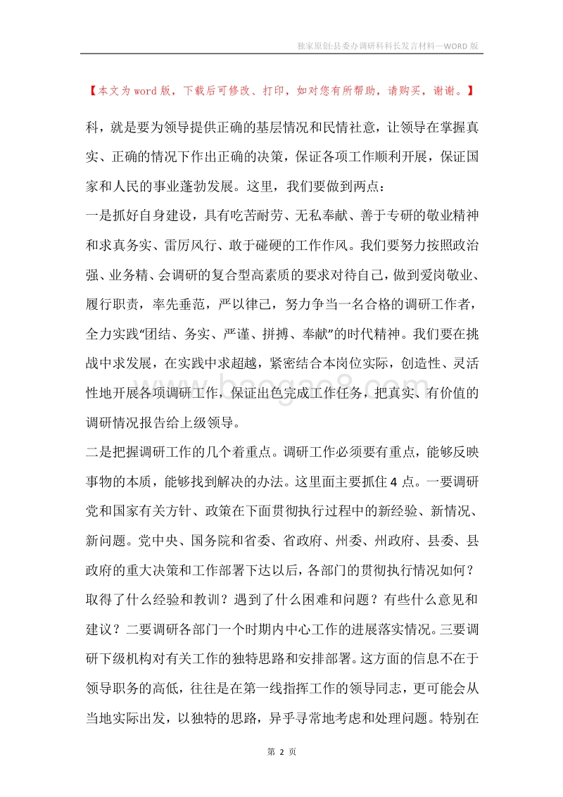 独家原创-县委办调研科科长发言材料.docx_第2页