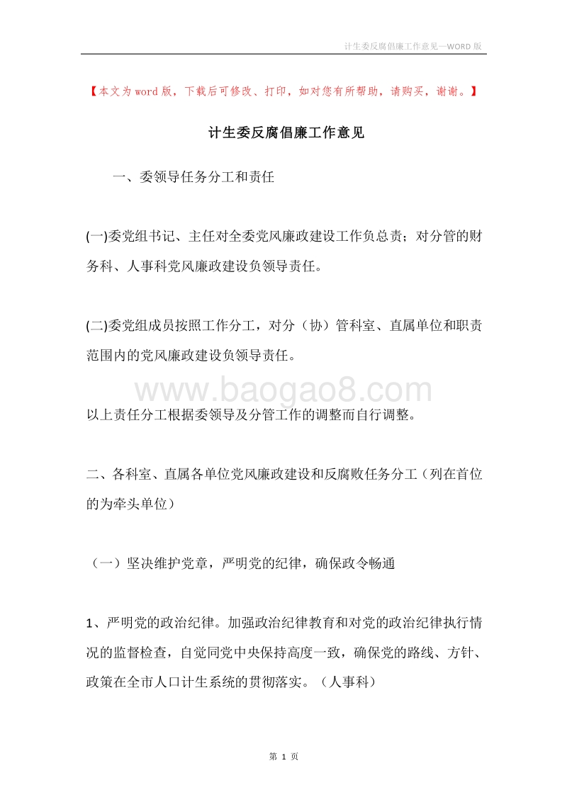 计生委反腐倡廉工作意见.docx_第1页