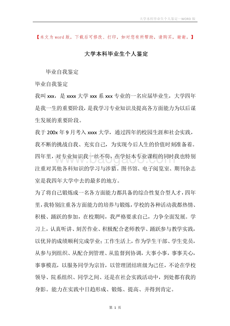 大学本科毕业生个人鉴定.docx_第1页