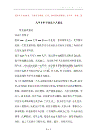 大学本科毕业生个人鉴定.docx
