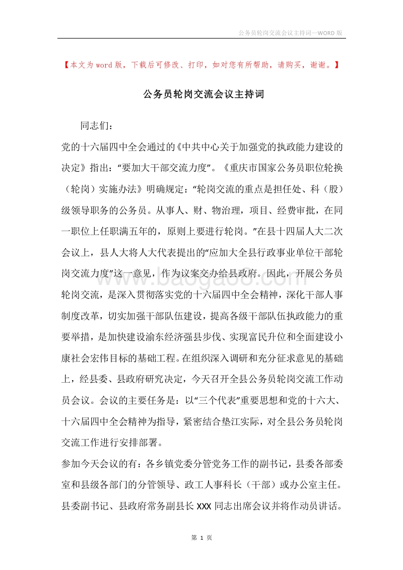 公务员轮岗交流会议主持词.docx_第1页