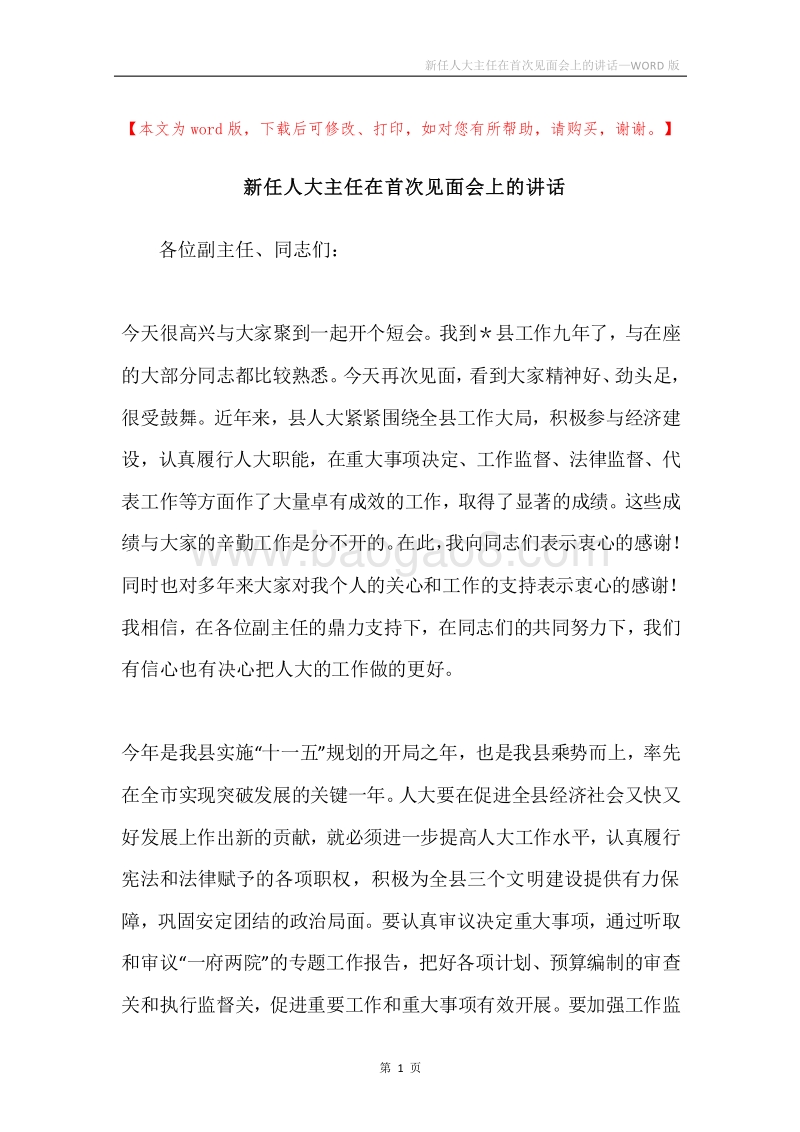 新任人大主任在首次见面会上的讲话.docx_第1页
