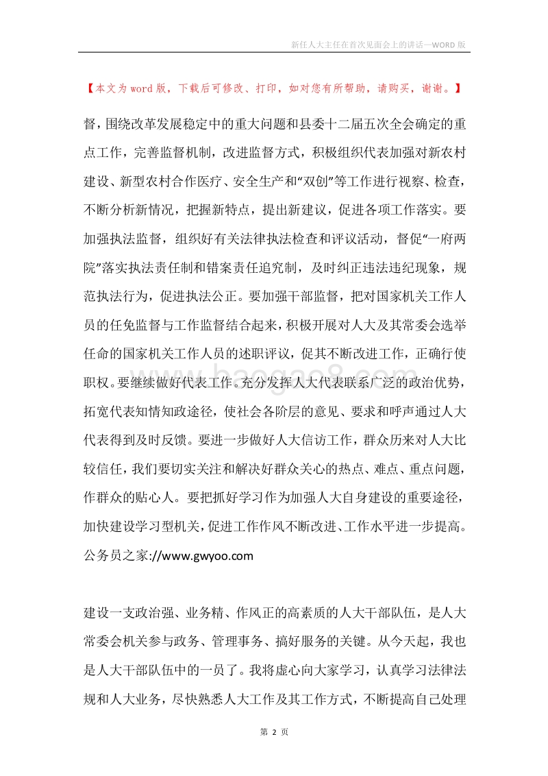 新任人大主任在首次见面会上的讲话.docx_第2页