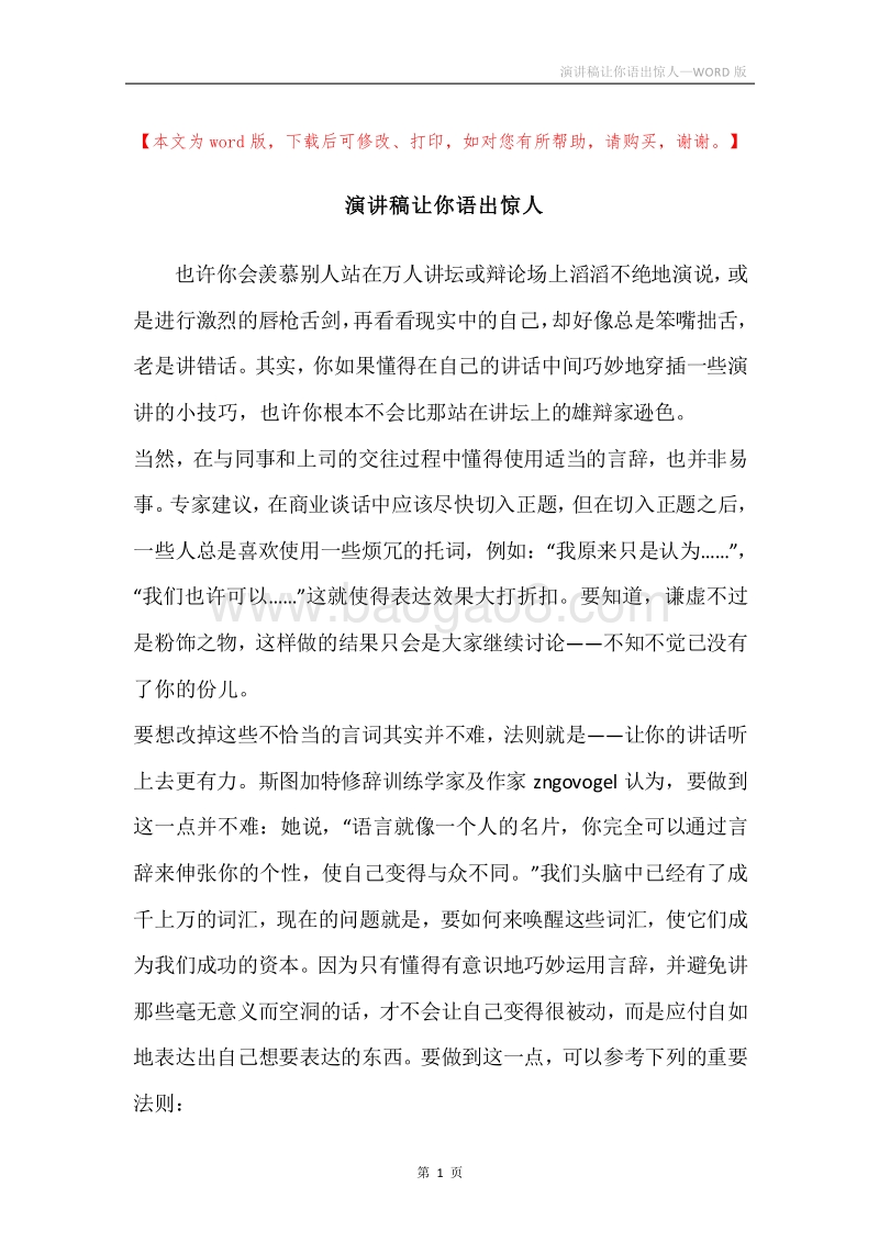 演讲稿让你语出惊人.docx_第1页