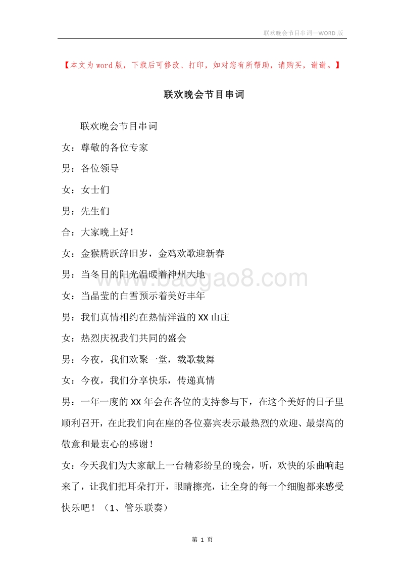 联欢晚会节目串词.docx_第1页
