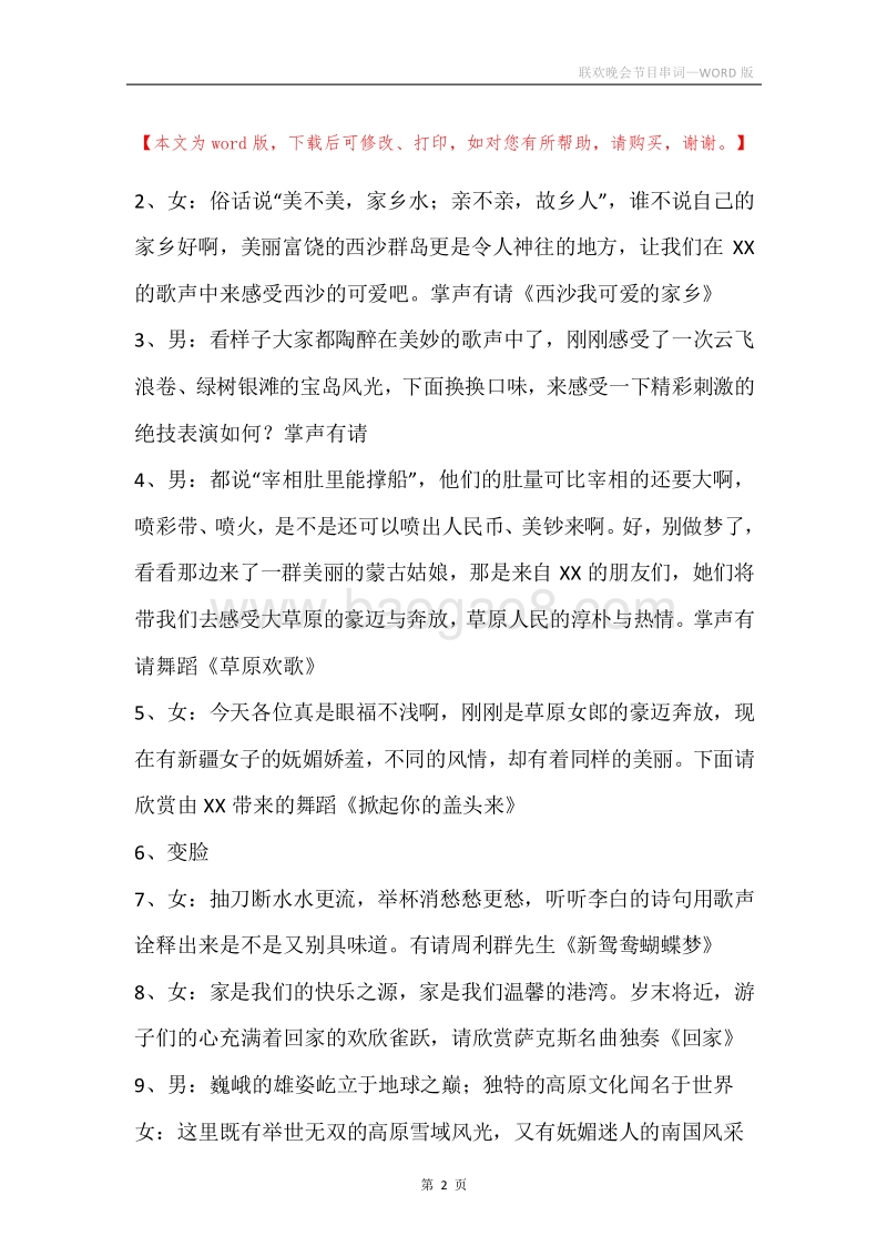 联欢晚会节目串词.docx_第2页