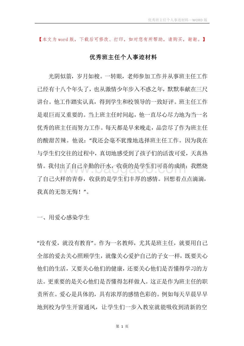 优秀班主任个人事迹材料.docx_第1页