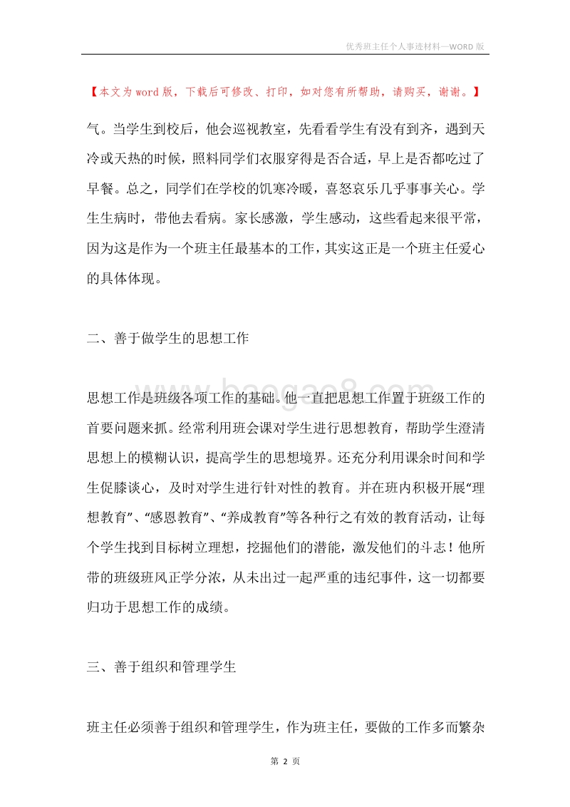 优秀班主任个人事迹材料.docx_第2页