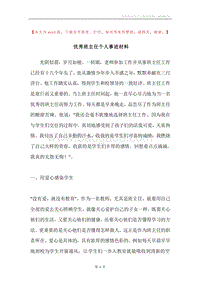 优秀班主任个人事迹材料.docx