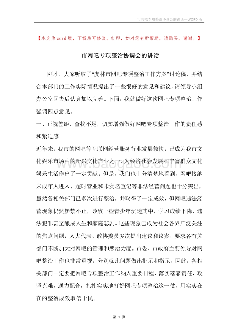 市网吧专项整治协调会的讲话.docx_第1页