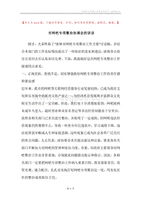 市网吧专项整治协调会的讲话.docx