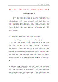 司法机关教育总结.docx