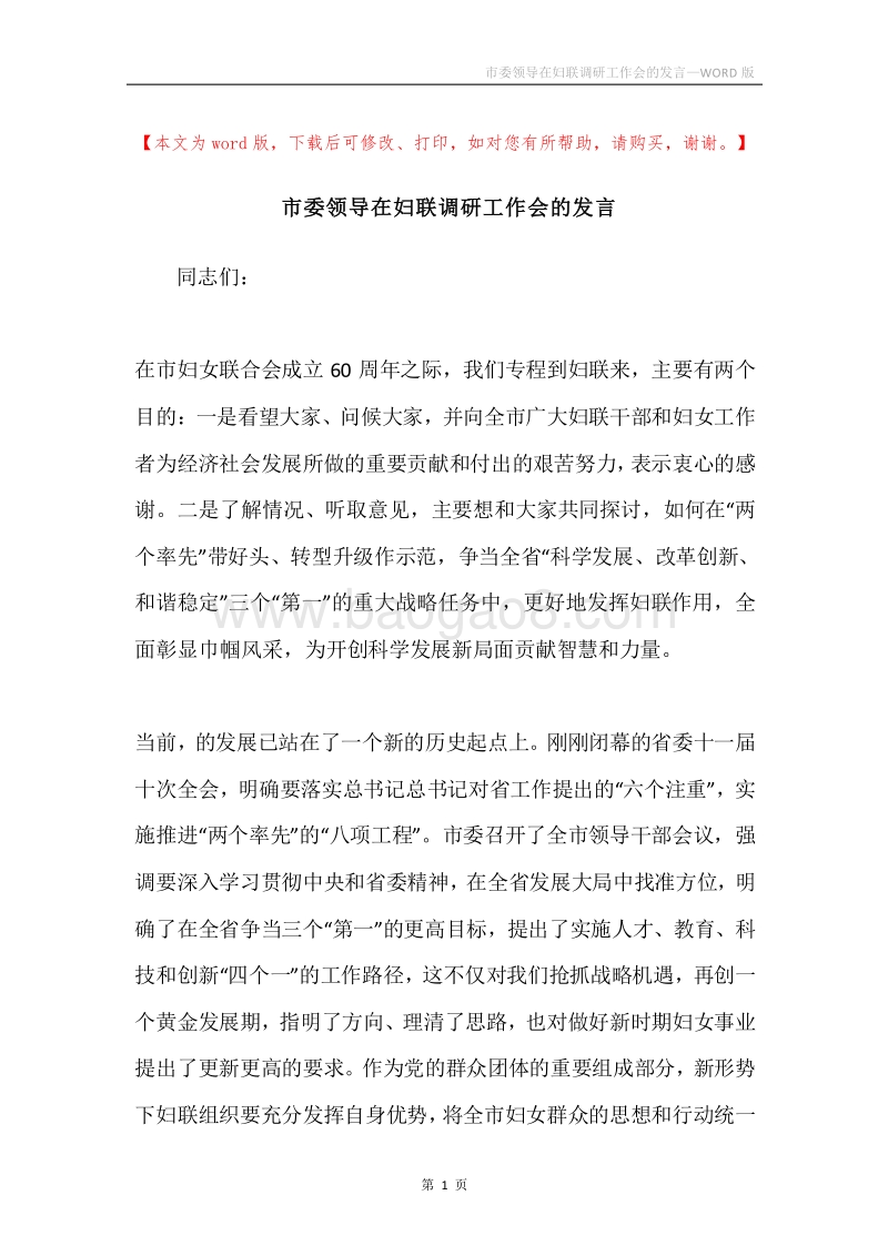 市委领导在妇联调研工作会的发言.docx_第1页