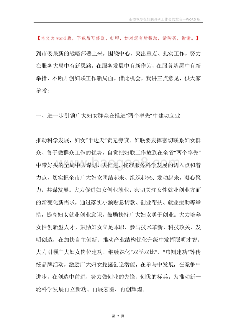 市委领导在妇联调研工作会的发言.docx_第2页