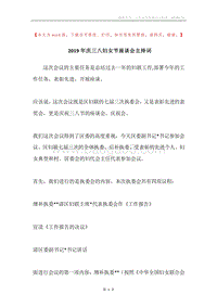 2019年庆三八妇女节座谈会主持词.docx