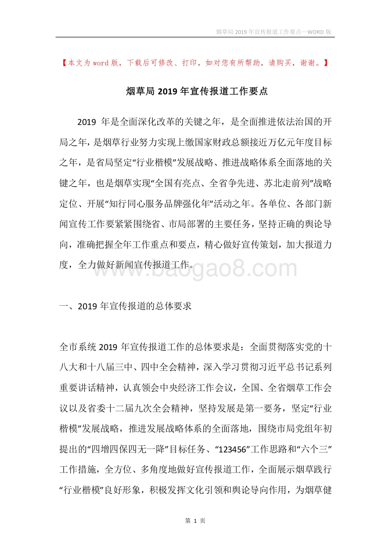 烟草局2019年宣传报道工作要点.docx_第1页