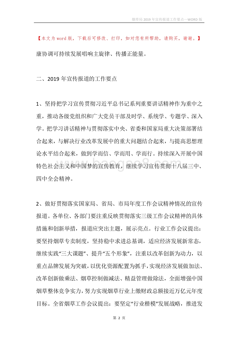 烟草局2019年宣传报道工作要点.docx_第2页