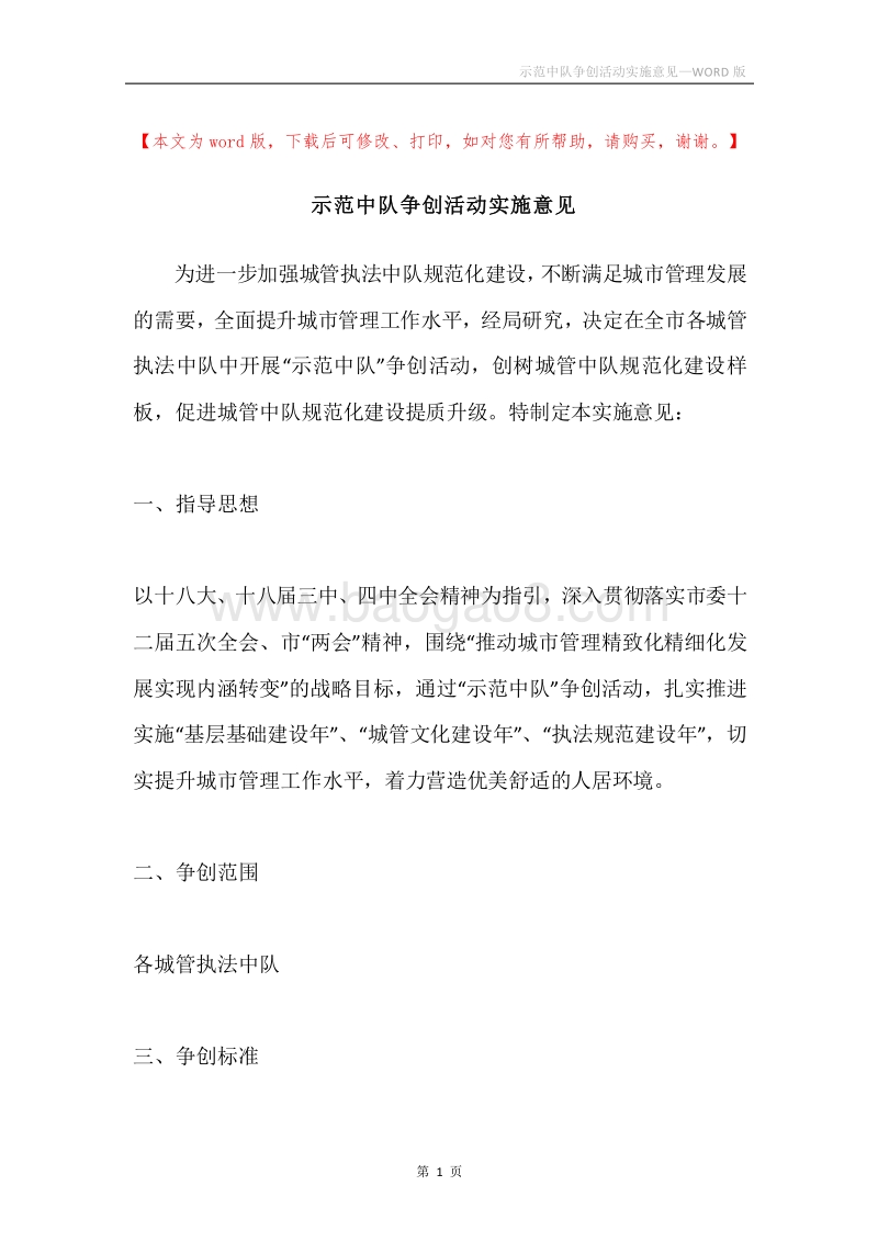 示范中队争创活动实施意见.docx_第1页