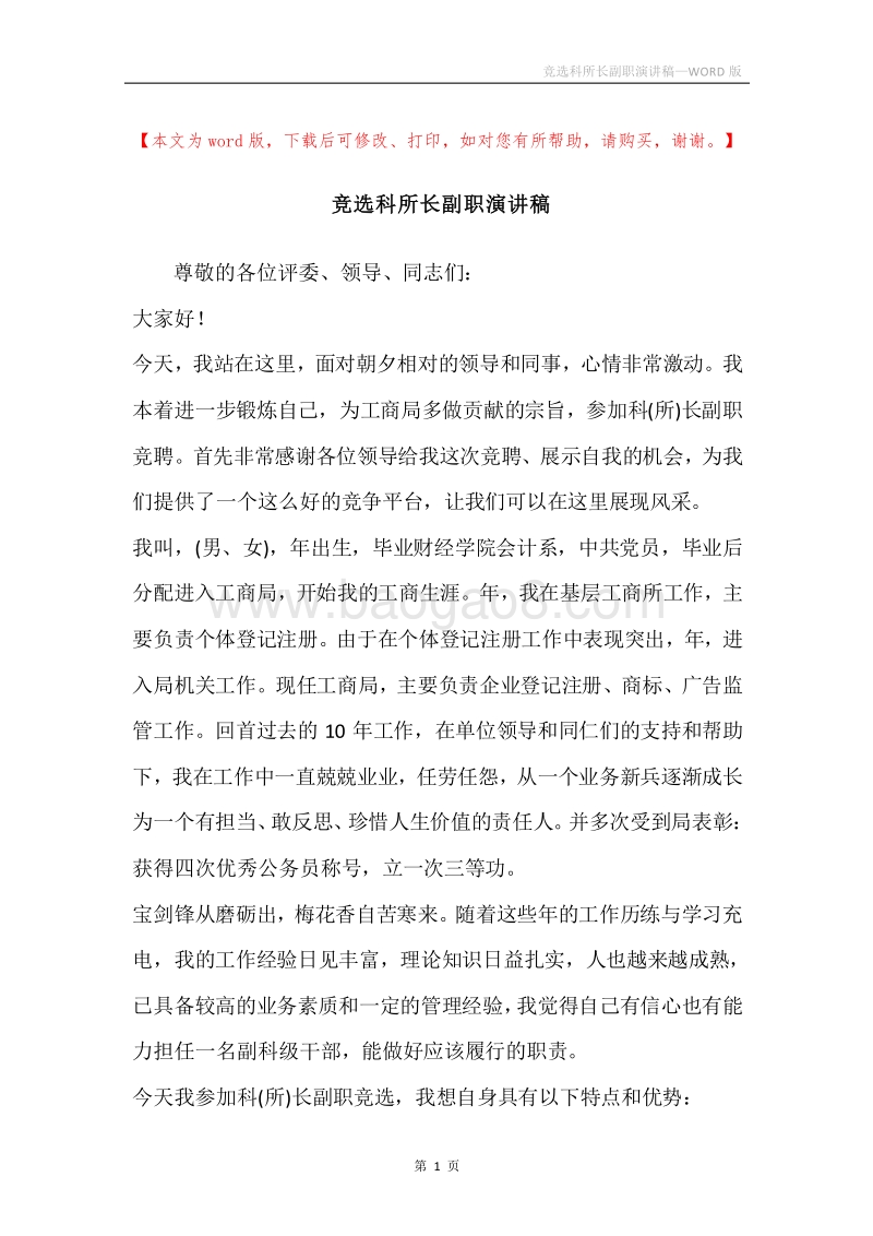 竞选科所长副职演讲稿.docx_第1页