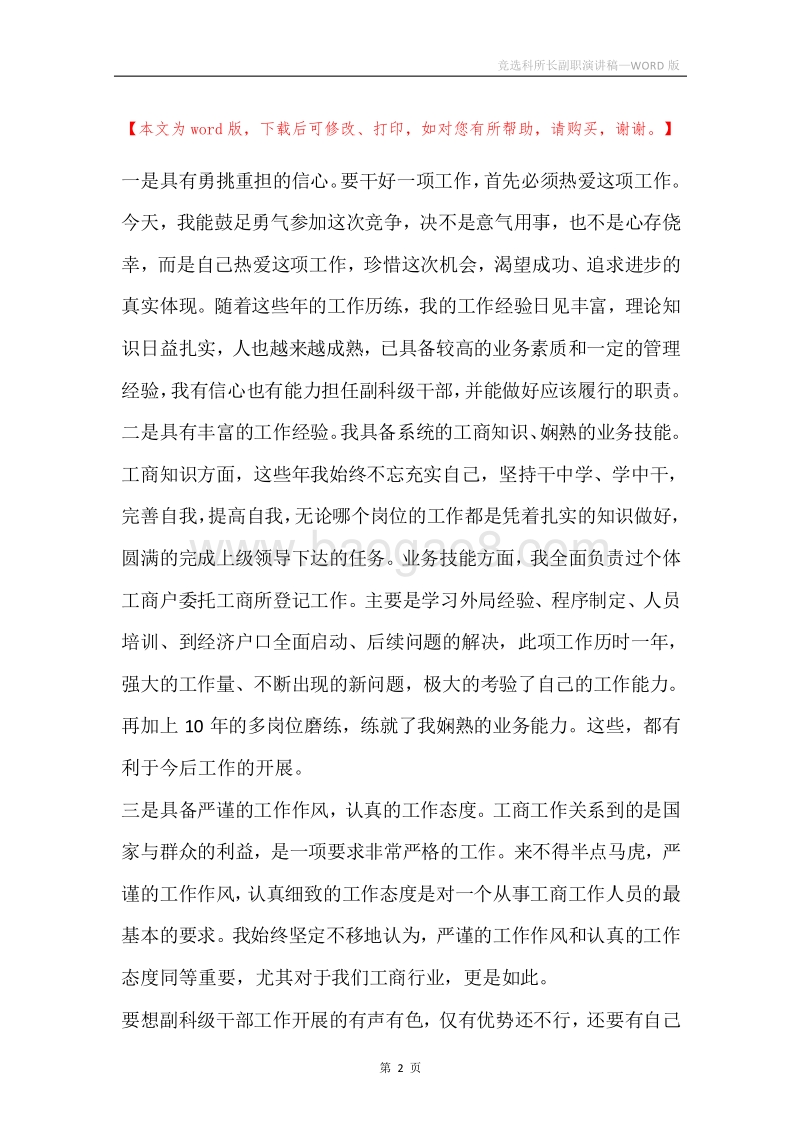 竞选科所长副职演讲稿.docx_第2页