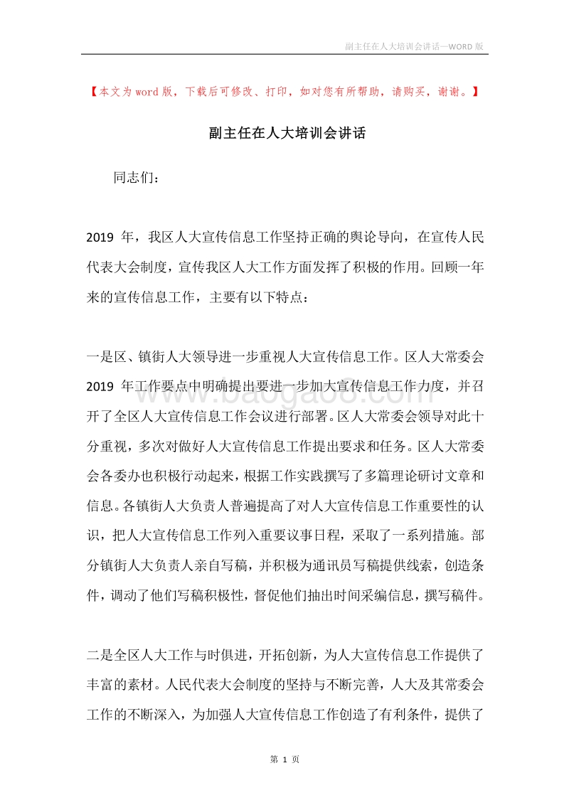 副主任在人大培训会讲话.docx_第1页