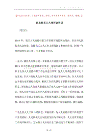 副主任在人大培训会讲话.docx