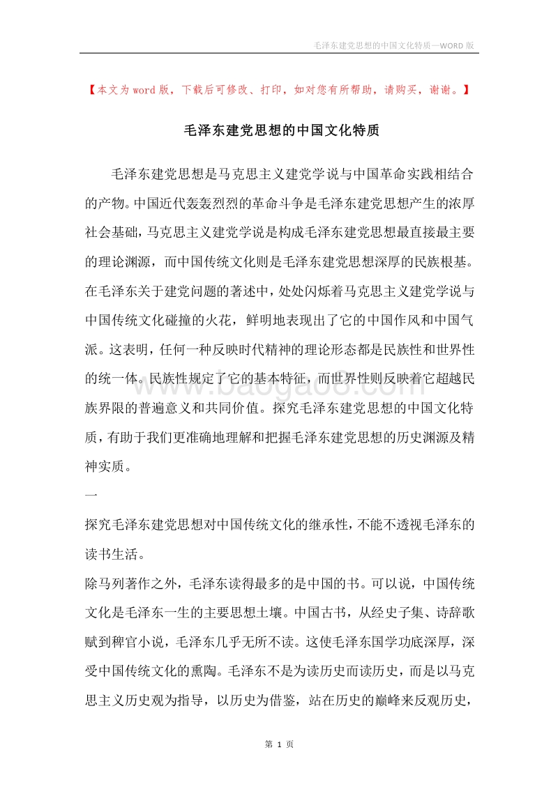 毛泽东建党思想的中国文化特质.docx_第1页