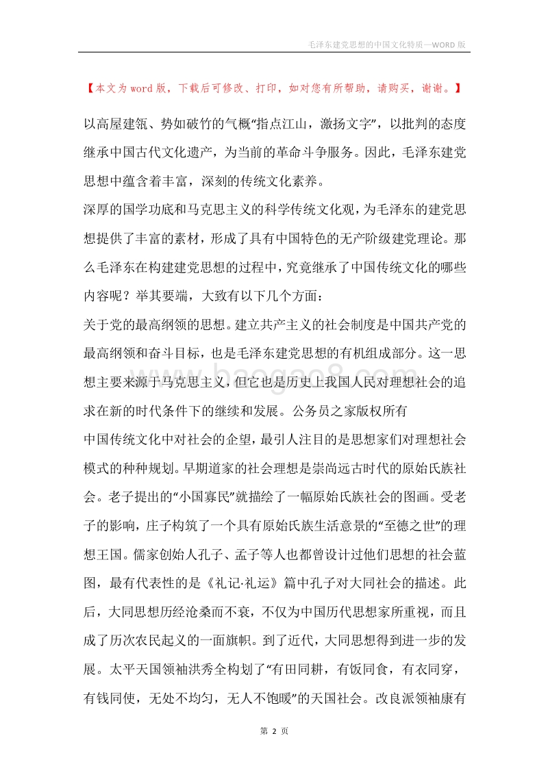 毛泽东建党思想的中国文化特质.docx_第2页