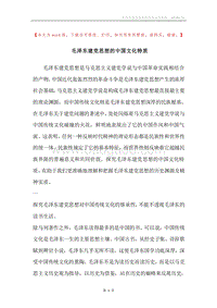毛泽东建党思想的中国文化特质.docx