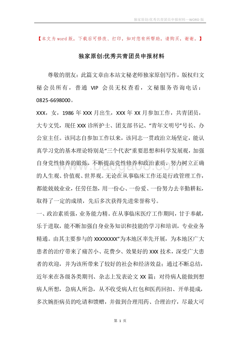 独家原创-优秀共青团员申报材料.docx_第1页